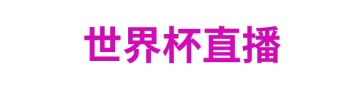 世界杯直播